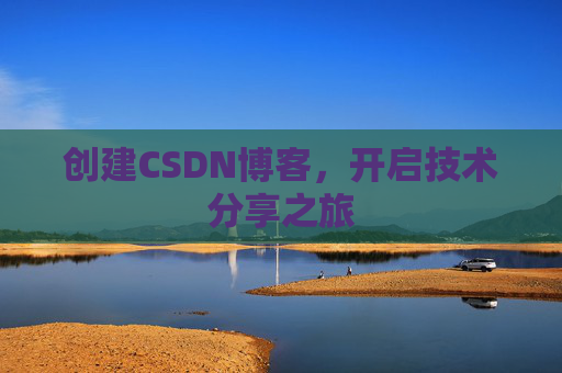 创建CSDN博客，开启技术分享之旅